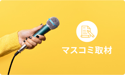 マスコミ取材受付