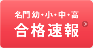 名門 幼・小・中・高 合格速報