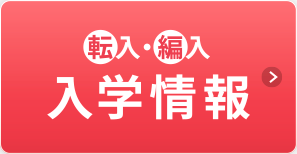 転入・編入 入学情報