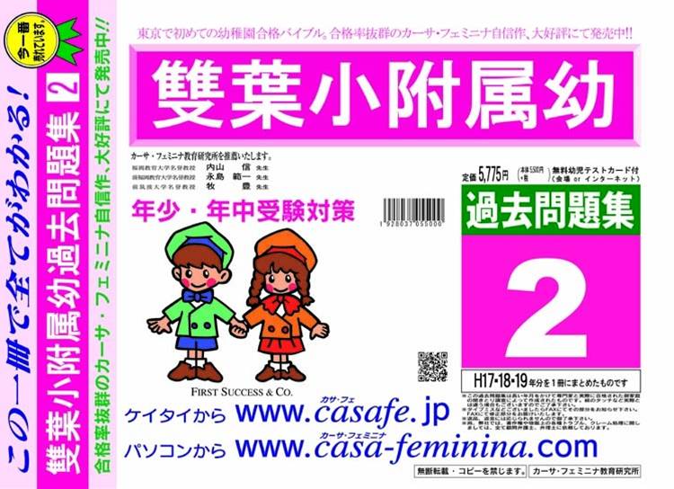 東京都 | 雙葉小学校附属幼稚園 | 受験問題集 | カーサ・フェミニナ