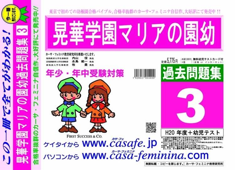 東京都 | 晃華学園マリアの園幼稚園 | 受験問題集 | カーサ・フェミニナ